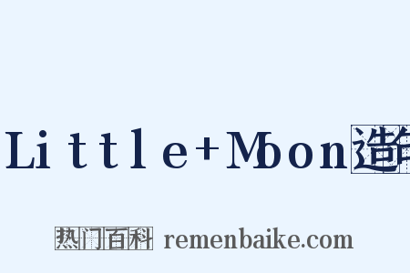Little+Moon造句是什么意思的图片